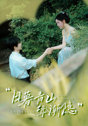 日暮青山绿渐隐（72集）精彩片段