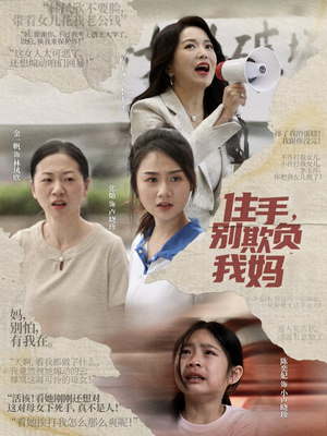 住手，别欺负我妈（30集）火爆短剧推荐