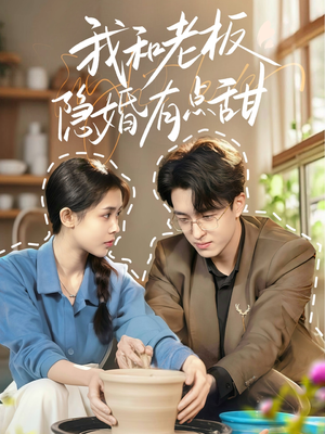 我和老板隐婚有点甜（69集）免费在线看