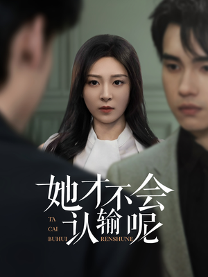她才不会认输呢（58集）全集一网打尽