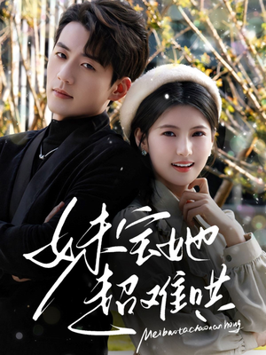 妹宝她超难哄（68集）去哪里看