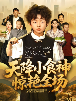 天降小食神惊艳全场（65集）高质量短剧推荐