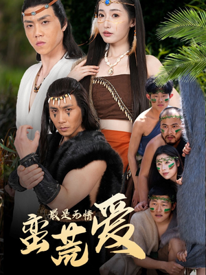 最是无情蛮荒爱（50集）热门短剧追到爽