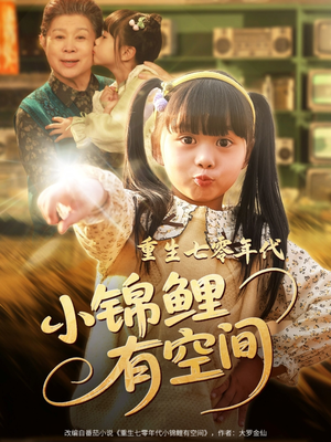 重生七零年代小锦鲤有空间（81集）甜宠短剧追到爽