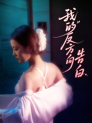 我的反方向告白（61集）免费观看就是爽