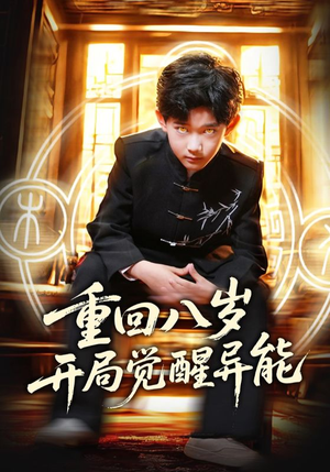 重回八岁开局觉醒异能（60集）在哪个app能看