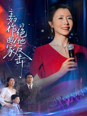 主妇作曲家的绝地反击（63集）热门短剧排行榜