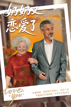 奶奶又恋爱了（70集）怎么看全集