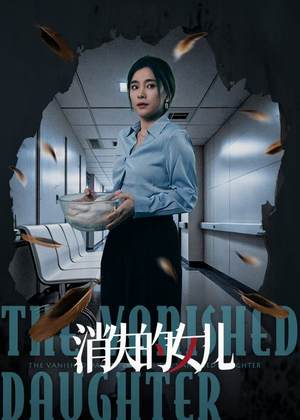 消失的女儿（40集）免费短剧看不停