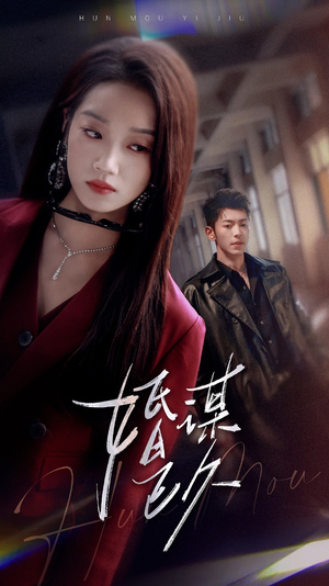 婚谋已久（72集）在线播放