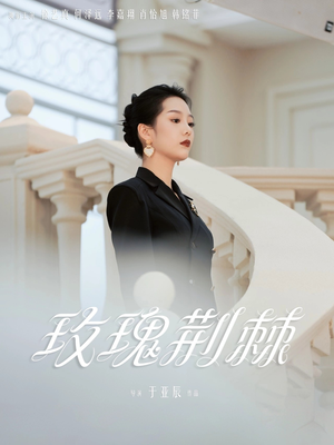 玫瑰荆棘（50集）在哪看