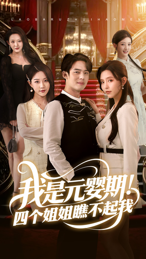 我是元婴期！四个姐姐瞧不起我（73集）全集我都看完了