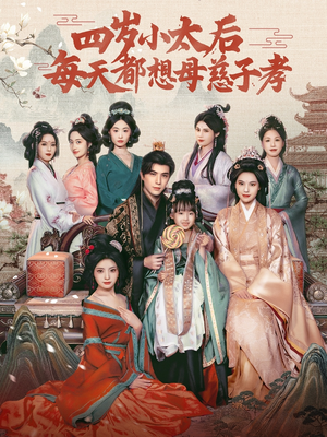 四岁小太后每天都想母慈子孝（91集）百亿短剧抢先看
