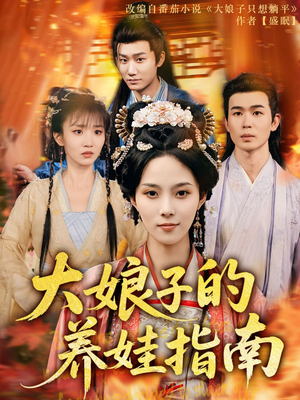 大娘子的养娃指南（81集）战神短剧推荐