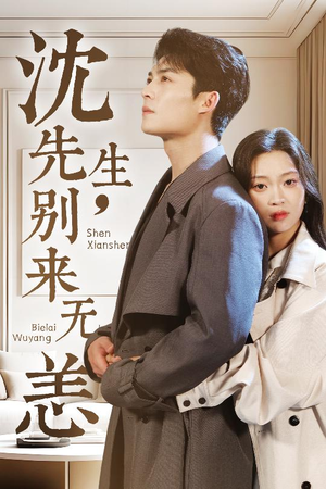 沈先生，别来无恙（60集）每天短剧分享
