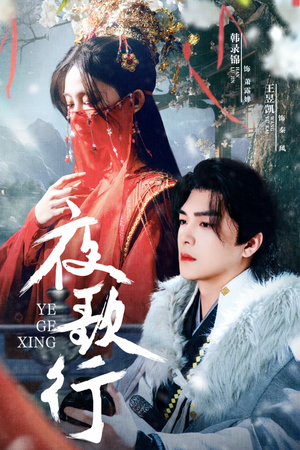 夜歌行（75集）短剧在哪里看