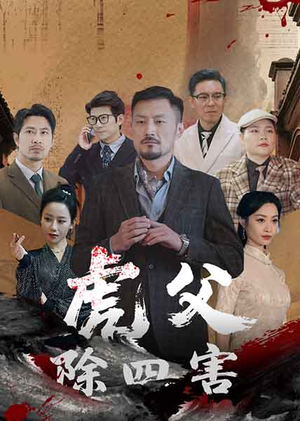 虎父除四害（61集）高清画质免费看