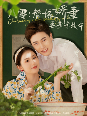 八零替嫁娇妻要亲亲续命（99集）每日短剧追不停