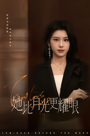 她比月光更耀眼（75集）好看的短剧来了