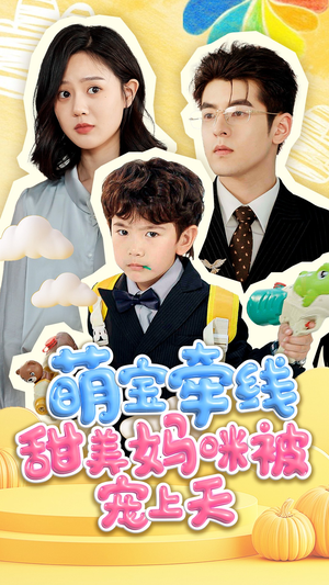 萌宝牵线甜美妈咪被宠上天（71集）短剧全集免费看