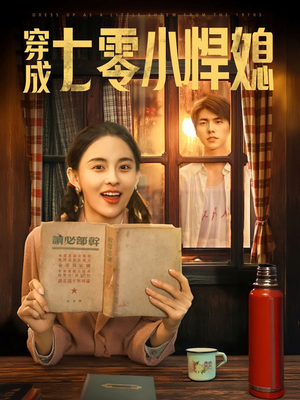 穿成七零小悍媳（75集）百度网盘资源