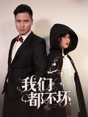 我们都不坏（36集）百度在线观看