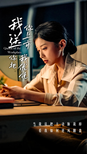 我送你上市你把我优化（39集）在哪看免费