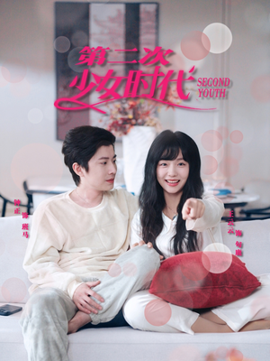 第二次少女时代（60集）海量资源免费看
