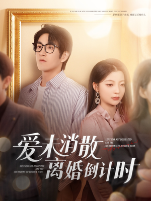 爱未消散离婚倒计时（80集）好看的短剧来了