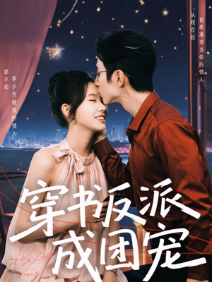 穿书反派成团宠（74集）热播短剧来袭
