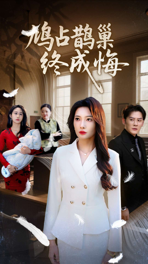 鸠占鹊巢终成悔（31集）高分佳作免费看