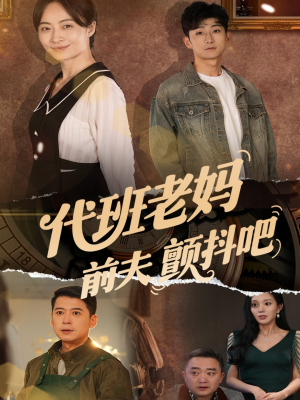 代班老妈前夫颤抖吧（108集）追短剧太上头了
