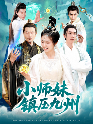 小师妹镇压九州（91集）看到大结局