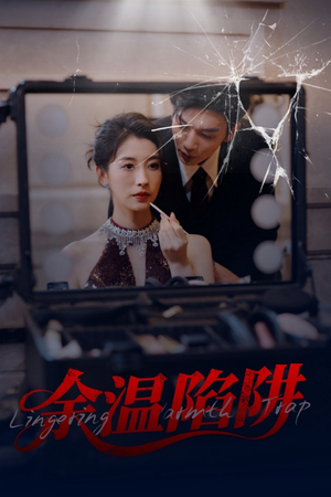 余温陷阱（60集）集免费看短剧