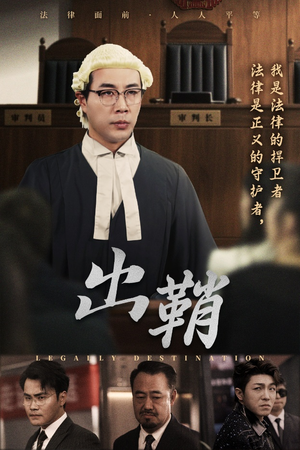 出鞘（70集）网盘在线观看