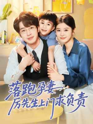 落跑孕妻厉先生上门求负责（66集）免费短剧看不停