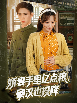 娇妻手里亿点粮，硬汉也投降（81集）爆火短剧推荐