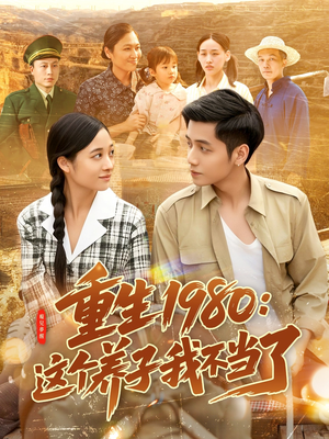 重生1980：这个养子我不当了（106集）热播短剧分享