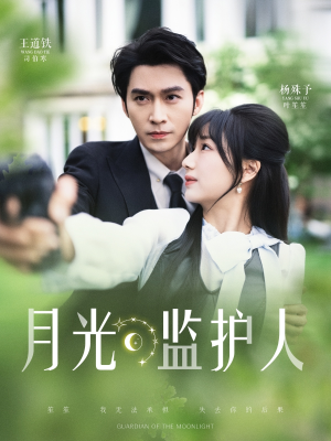 月光监护人（70集）短剧上头又好看