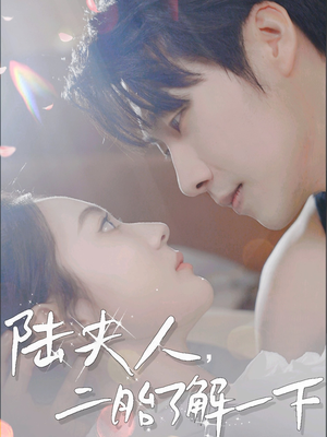 陆夫人，二胎了解一下（83集）短剧抢先看