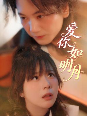 爱你如明月（50集）直接看到大结局