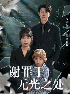 谢罪于无光之处（71集）在哪个平台看好