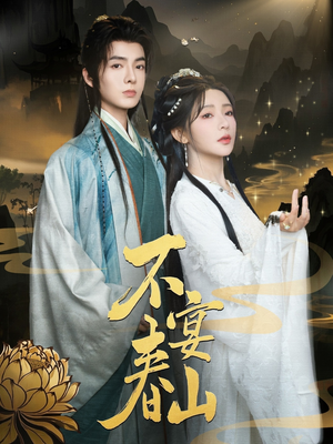 不宴春山（83集）精彩连连免费看