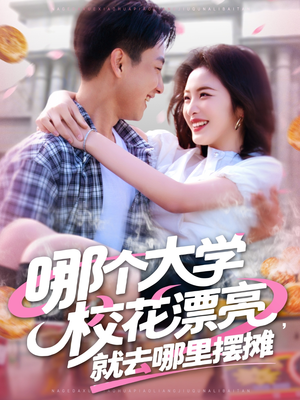 哪个大学校花漂亮就去哪里摆摊（171集）无需充值尽情看