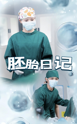 孕爱实验室（54集）这部短剧我爱了