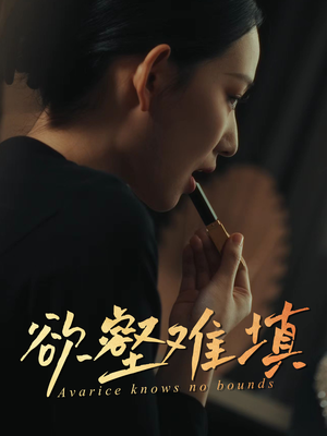 难填欲壑（50集）百度网盘在线看