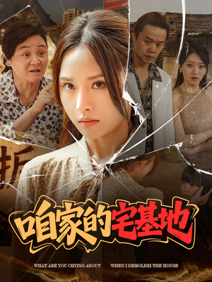咱家的宅基地（56 集）短剧介绍
