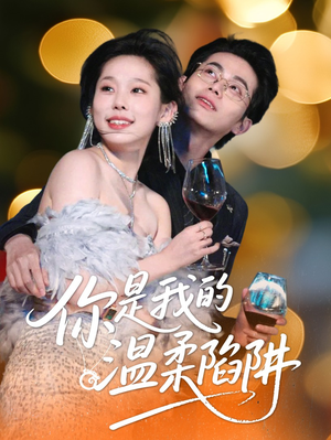 你是我的温柔陷阱（55集）热播古装短剧