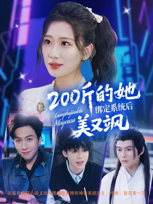200斤的她绑定系统后美又飒（82集）全季一次看完