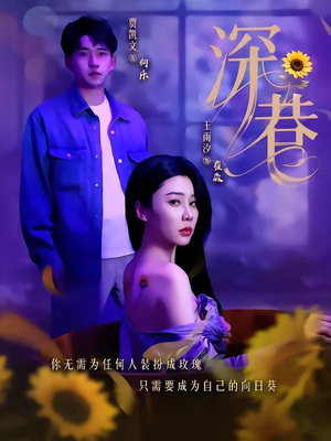 深巷（59集）精彩热门短剧